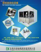 【非標(biāo)設(shè)備】,價(jià)格,報(bào)價(jià),種類、品牌,廠家,供應(yīng)商,東莞市恒馳精密機(jī)電 - 產(chǎn)品庫(kù) - 阿土伯交易網(wǎng)