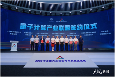 2022全國雙創周 | '量子計算應用工廠'正式發布 人工智能雙創服務平臺
